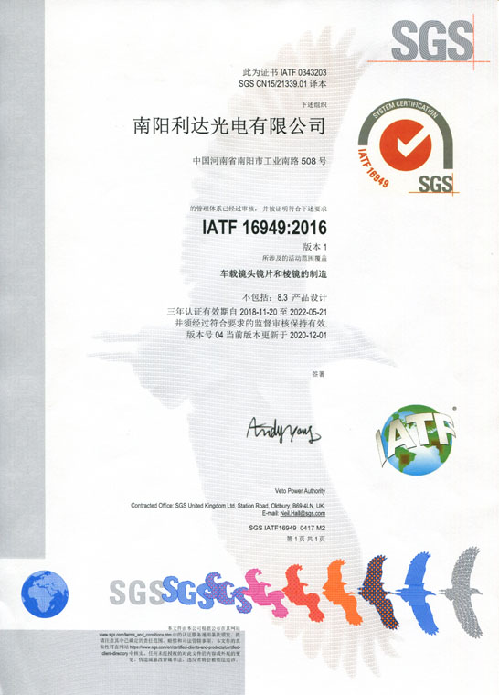 IATF16949證書(shū) 車(chē)載鏡頭鏡片、棱鏡（中文）